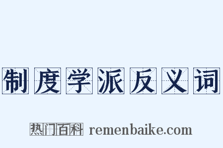 制度学派反义词是什么意思的图片